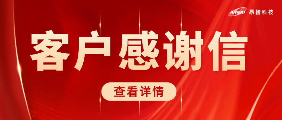 榮耀時刻 | 北京協和醫院致信感謝昂楷科技，共筑醫療數據安全堅實防線