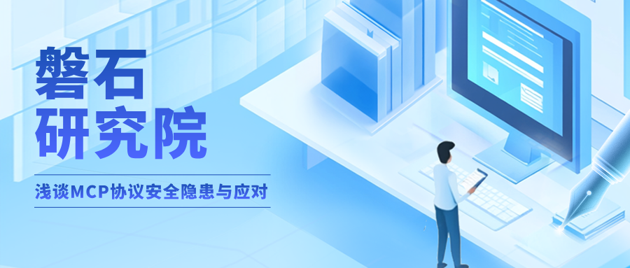 AI 安全 | 淺談MCP協(xié)議安全隱患與應(yīng)對(duì)