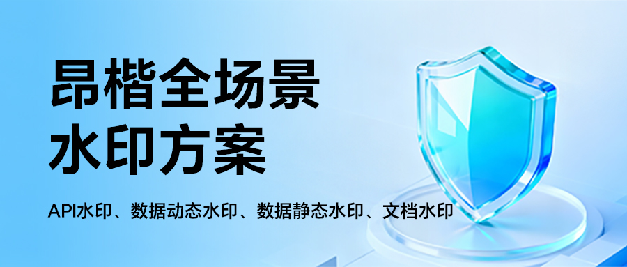 如何給流通的數據加上“隱形身份證”？全場景水印方案來了
