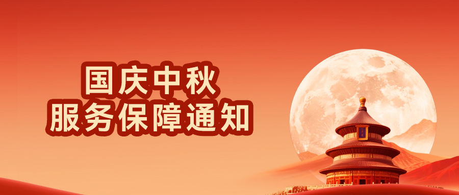國慶中秋服務(wù)保障通知