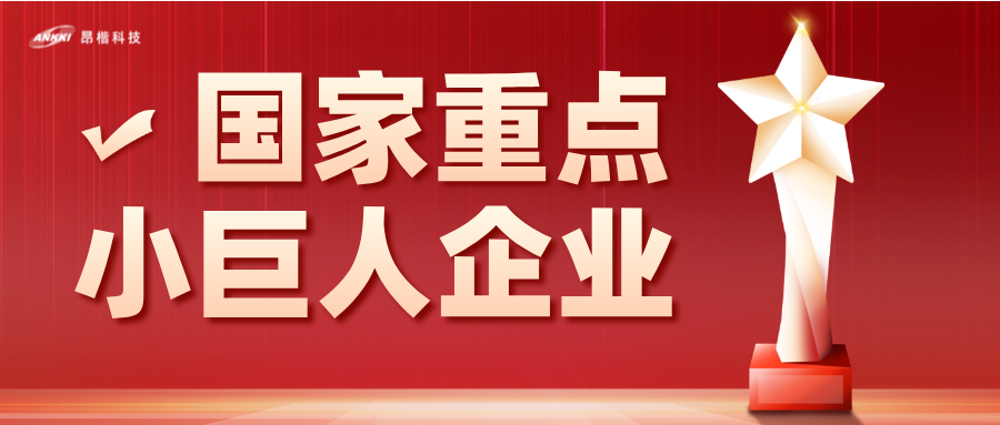 重磅喜訊！昂楷科技榮膺國家級重點(diǎn)“小巨人”企業(yè)